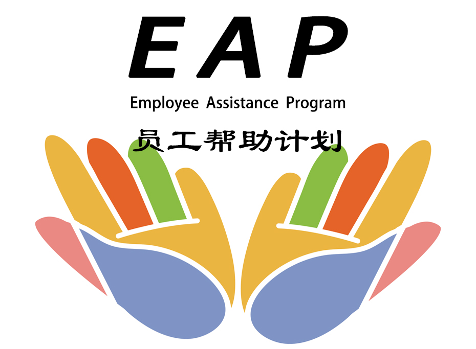 第三方EAP服务商合作方案